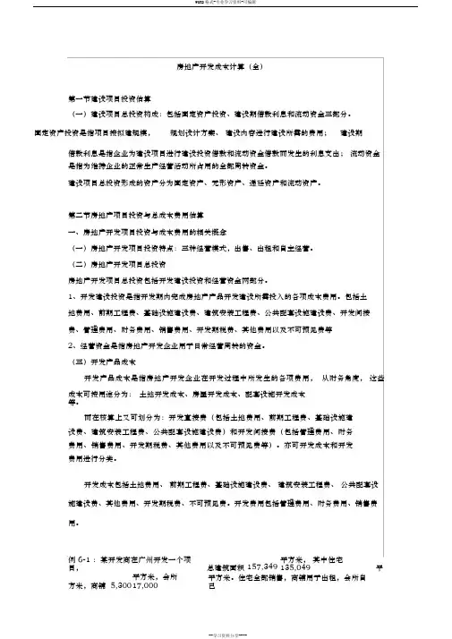 房地产开发成本计算方法(全)