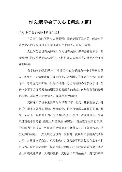 作文-我学会了关心【3篇】