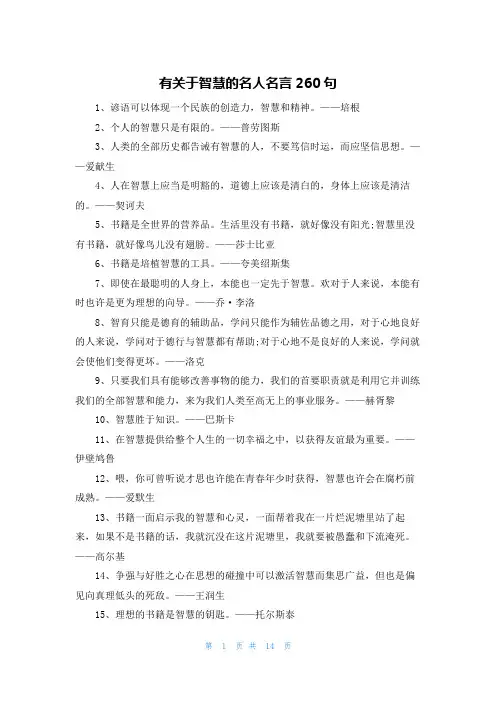有关于智慧的名人名言260句