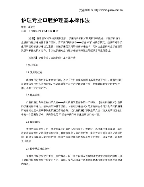 护理专业口腔护理基本操作法