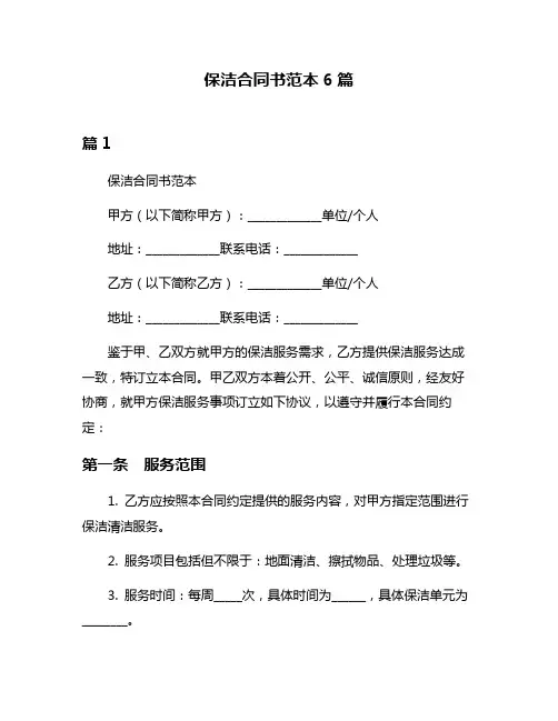 保洁合同书范本6篇