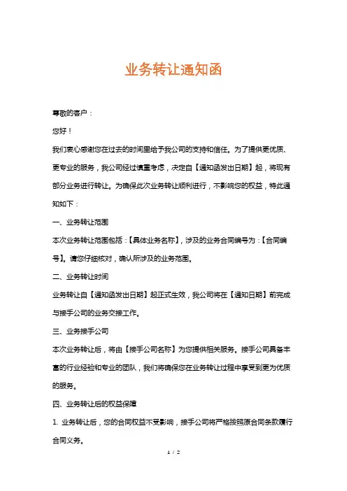 业务转让通知函