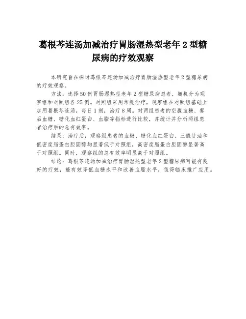葛根芩连汤加减治疗胃肠湿热型老年2型糖尿病的疗效观察