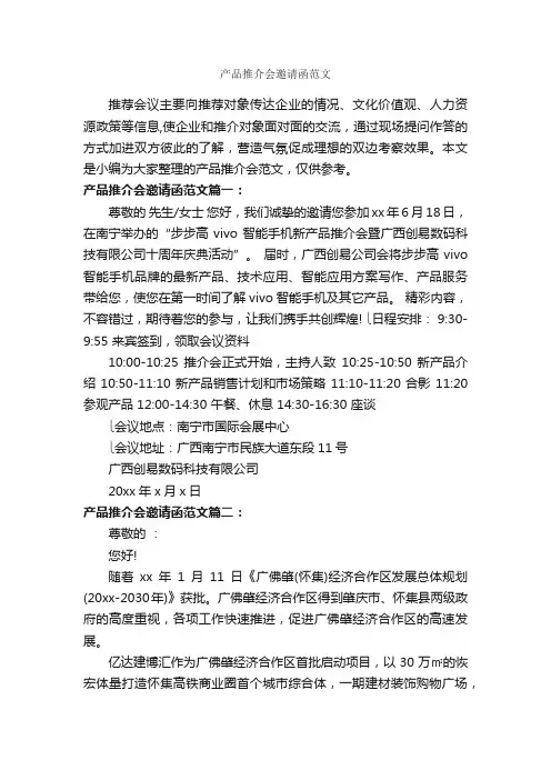 产品推介会邀请函范文_邀请函_