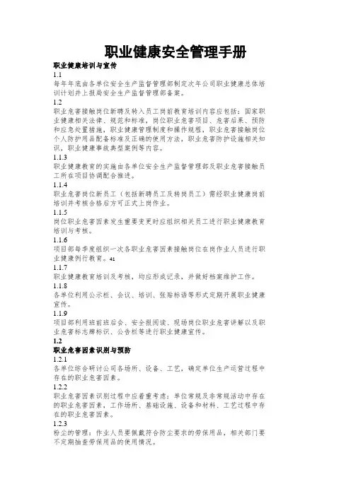 职业健康安全管理手册