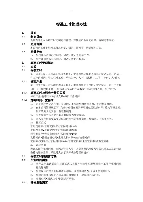 IE-01标准工时管理办法