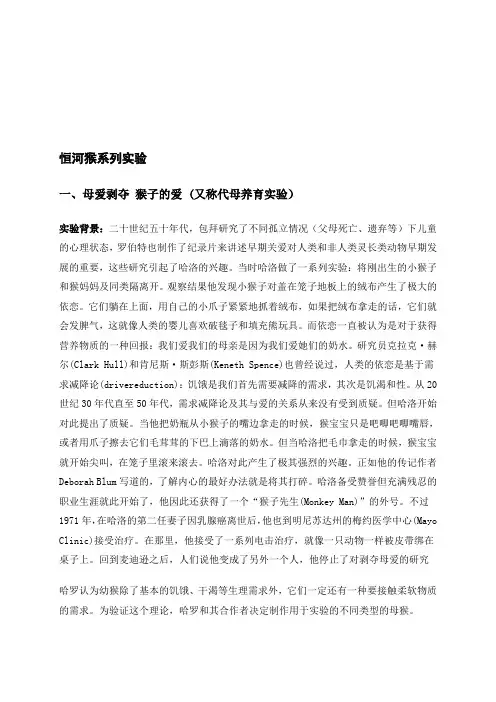 发展心理学恒河猴实验