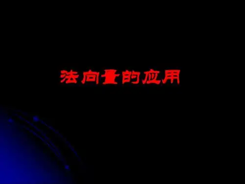 法向量的应用