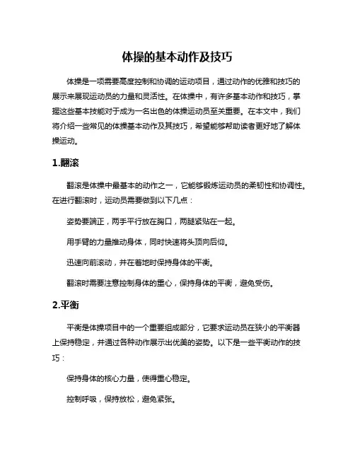 体操的基本动作及技巧