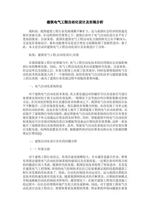 建筑电气工程自动化设计及实现分析