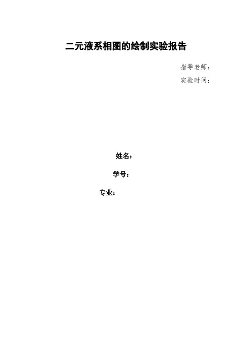 二元液系相图的绘制实验报告