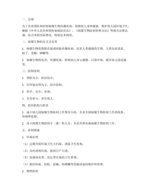 幼儿园病媒防制管理制度