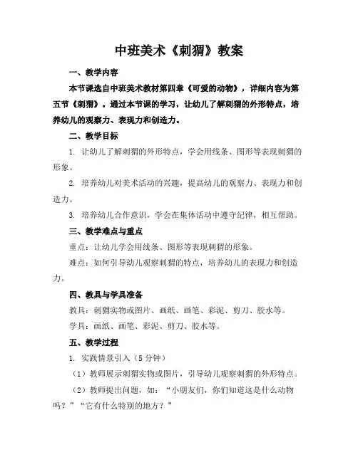 中班美术《刺猬》教案