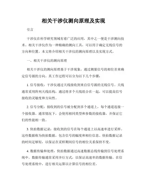 相关干涉仪测向原理及实现