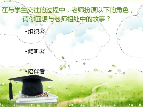 人教版道德与法治七年级上册 6.2 师生交往 课件(共17张PPT)