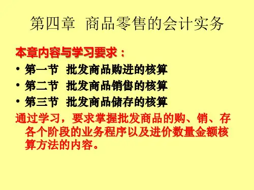 第四章商品零售的会计实务