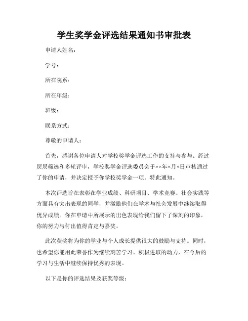 学生奖学金评选结果通知书审批表