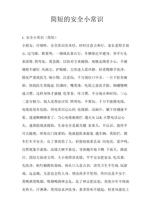 简短的安全小常识