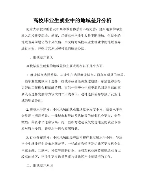 高校毕业生就业中的地域差异分析