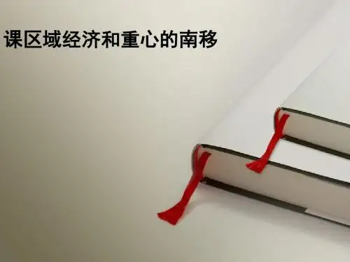 区域经济和重心的南移说课PPT课件
