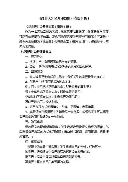 《找春天》公开课教案（精选5篇）