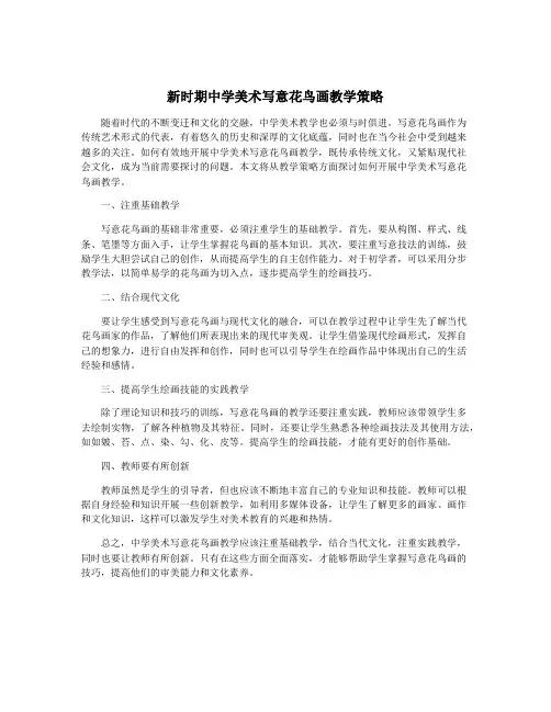新时期中学美术写意花鸟画教学策略