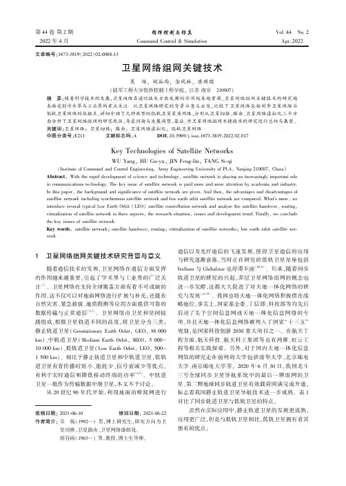 卫星网络组网关键技术