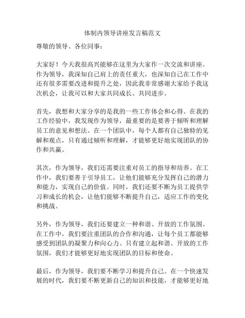 体制内领导讲座发言稿范文