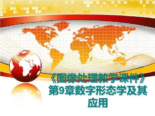 最新《图像处理教学课件》第9章数字形态学及其应用ppt课件