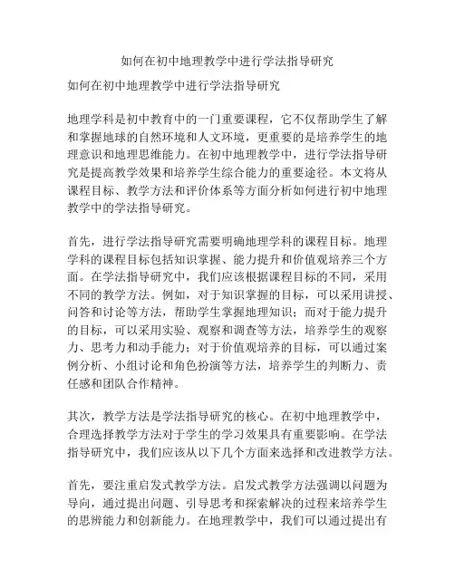 如何在初中地理教学中进行学法指导研究