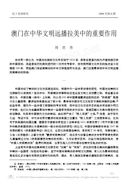 澳门在中华文明远播拉美中的重要作用