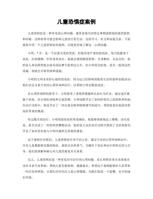儿童恐惧症案例