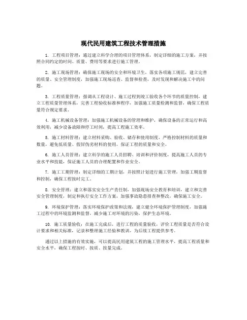 现代民用建筑工程技术管理措施