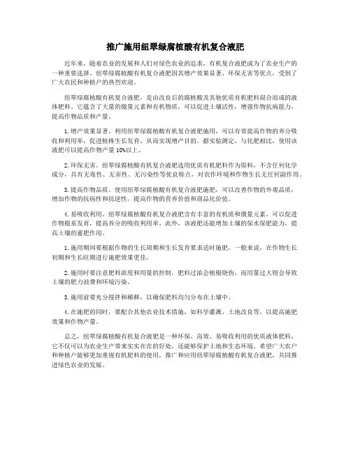 推广施用纽翠绿腐植酸有机复合液肥