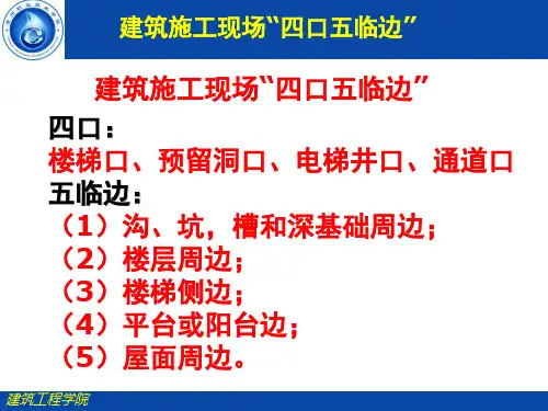 常识：建筑施工现场“四口五临边”