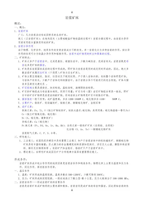 矿床学复习资料 - 3岩浆矿床