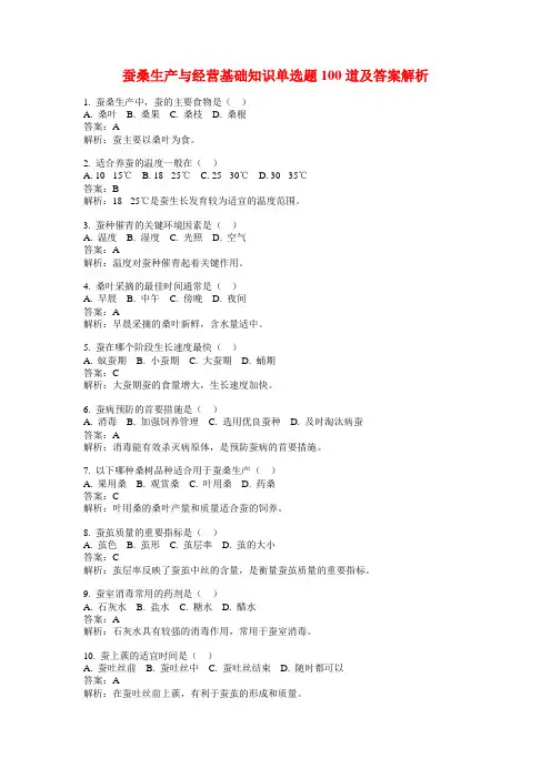 蚕桑生产与经营基础知识单选题100道及答案解析