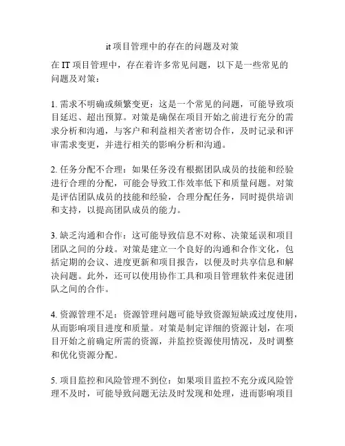 it项目管理中的存在的问题及对策