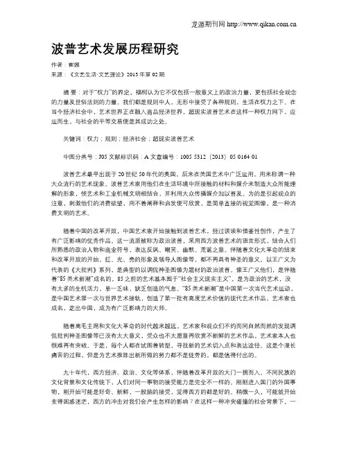 波普艺术发展历程研究