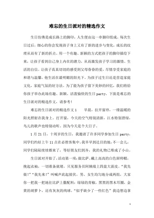 难忘的生日派对的精选作文