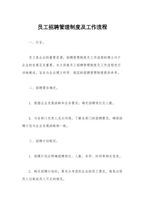 员工招聘管理制度及工作流程