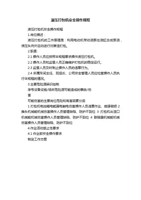液压打包机安全操作规程