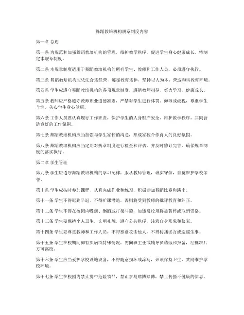 舞蹈教培机构规章制度内容