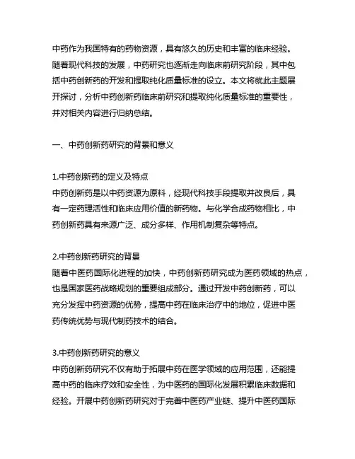 中药创新药临床前研究 提取纯化质量标准