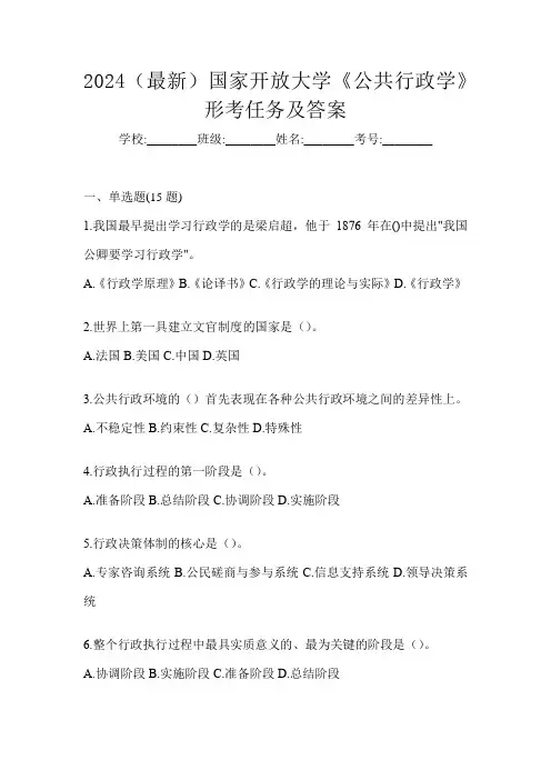 2024(最新)国家开放大学《公共行政学》形考任务及答案
