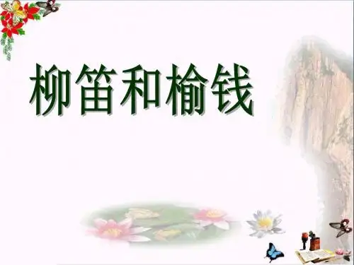 《柳笛和榆钱》 精品PPT课件3(共16张)