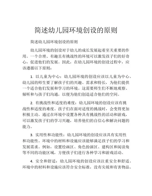 简述幼儿园环境创设的原则