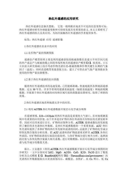 热红外遥感的应用研究