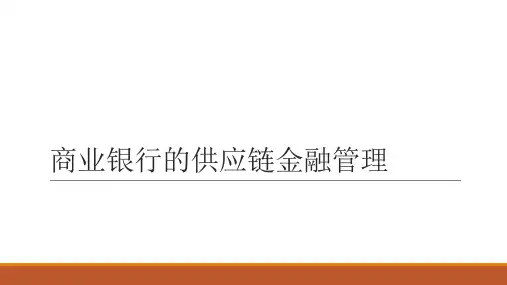 商业银行的供应链金融管理
