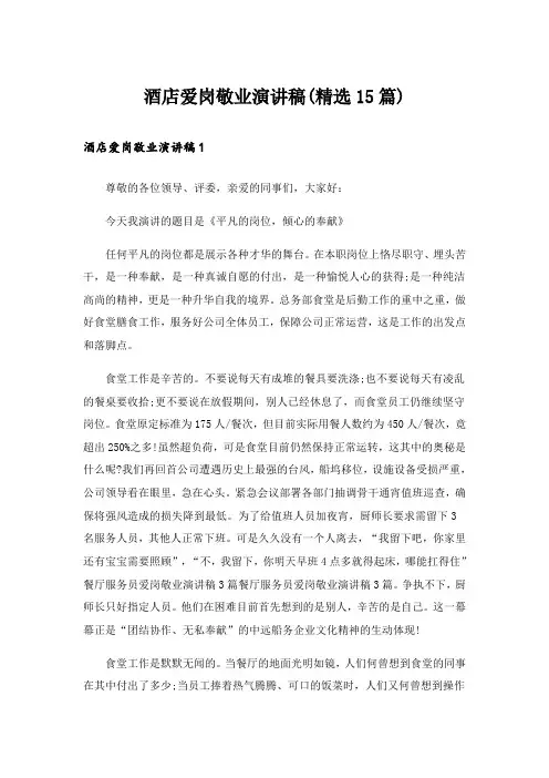 酒店爱岗敬业演讲稿(精选15篇)